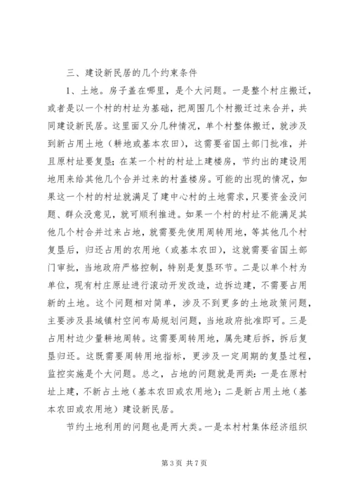 关于农村新民居建设的几个问题.docx