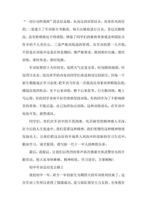 初中军训总结发言稿5篇.docx