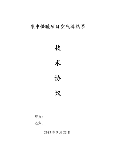 空气源热泵技术协议.docx