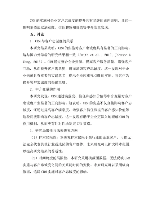 客户关系管理对客户忠诚度的影响