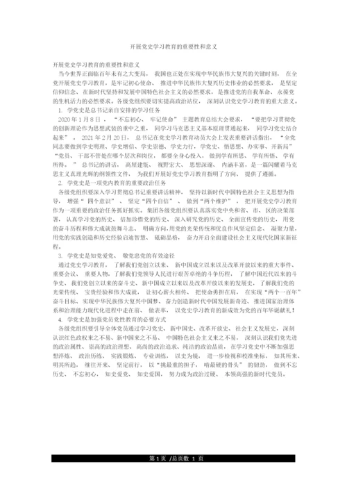 开展党史学习教育的重要性和意义.docx