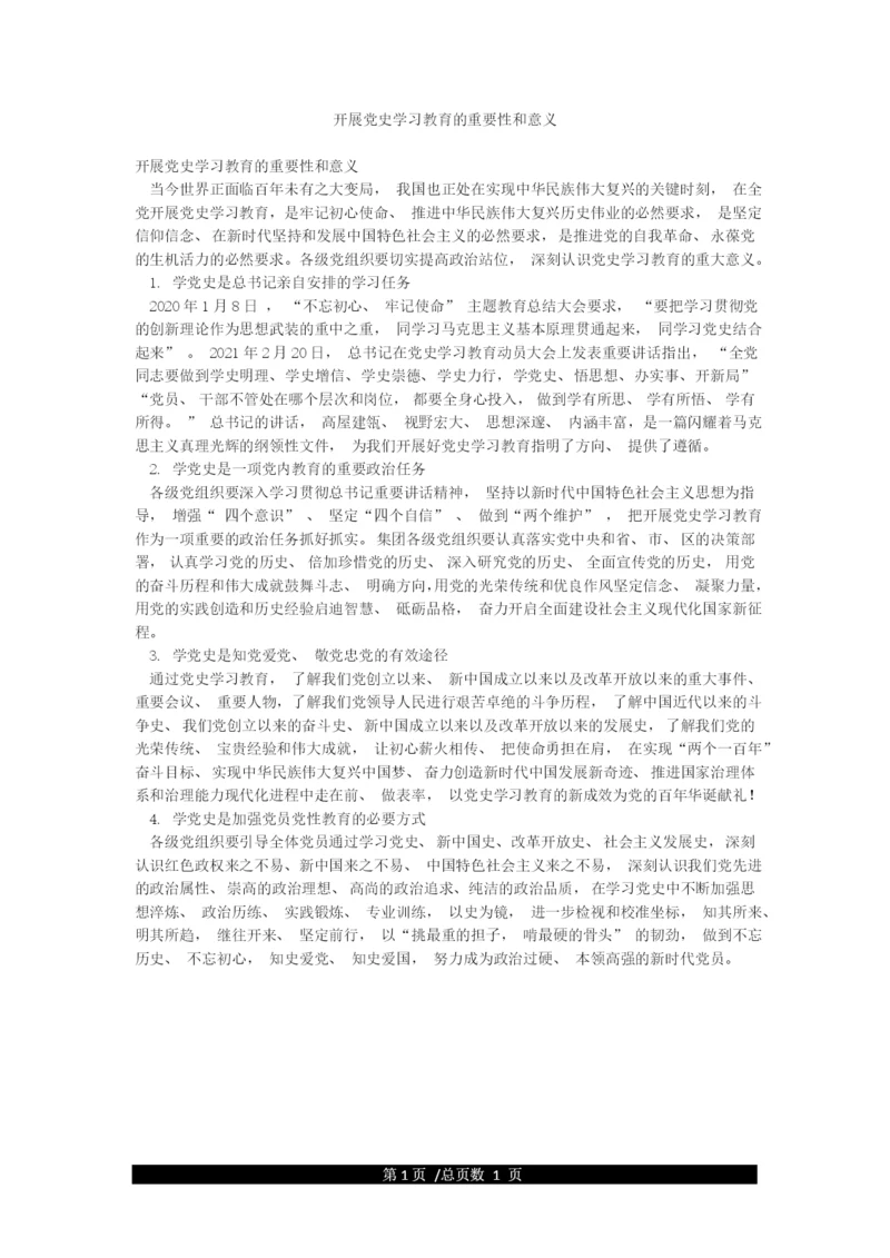 开展党史学习教育的重要性和意义.docx