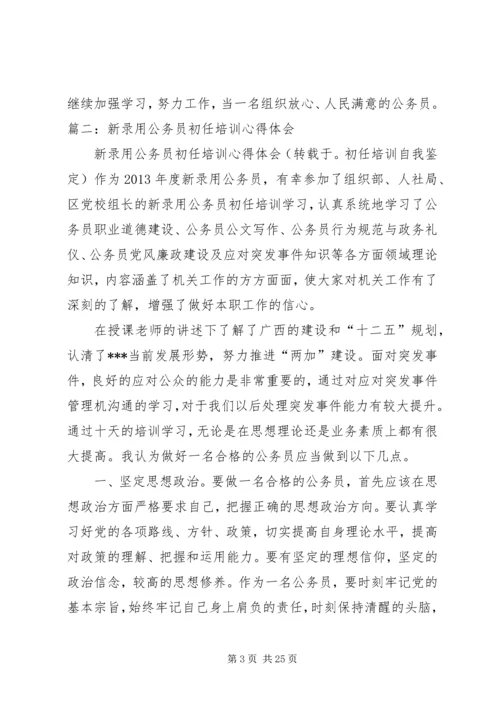 公务员初任培训学员自我鉴定.docx