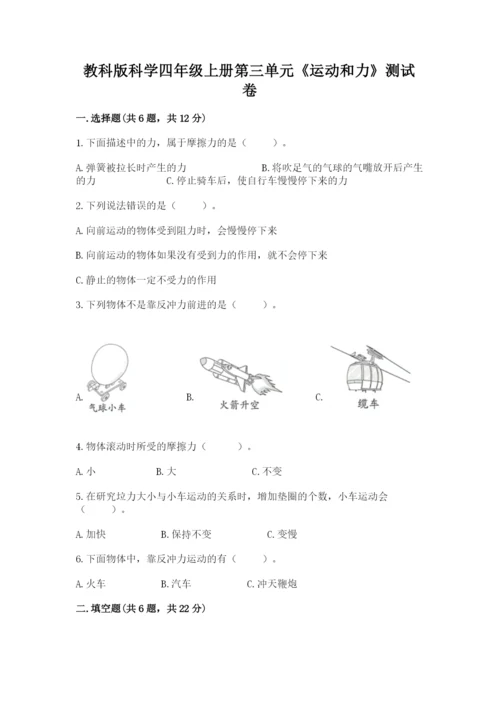 教科版科学四年级上册第三单元《运动和力》测试卷精品有答案.docx