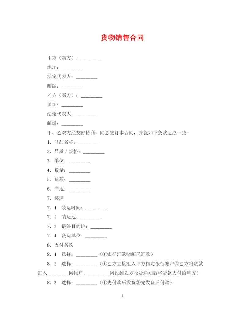 2023年货物销售合同2).docx