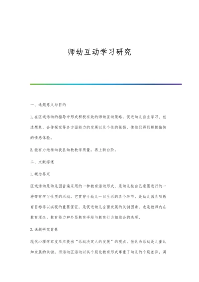 师幼互动学习研究.docx