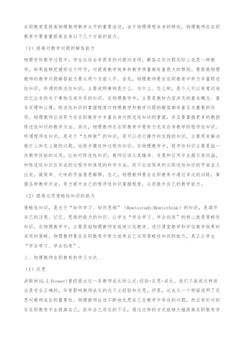 浅谈物理教师的在职教育-进修.docx