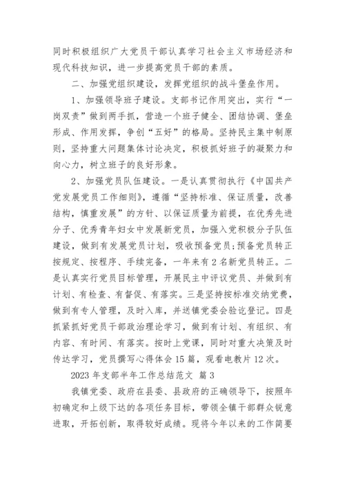 2023年支部半年工作总结范文.docx