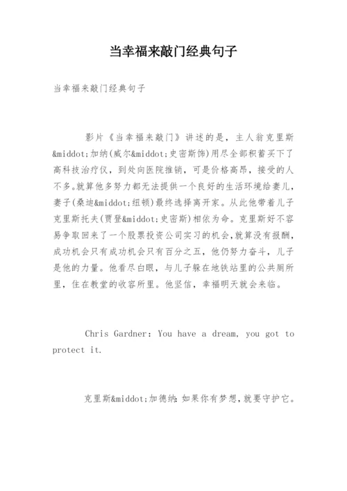 当幸福来敲门经典句子.docx