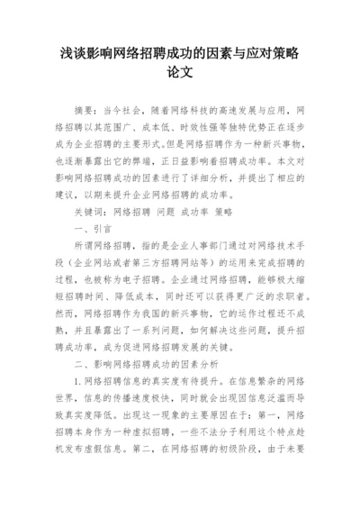 浅谈影响网络招聘成功的因素与应对策略论文.docx