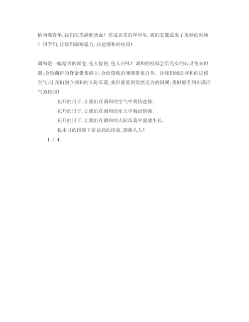 精编校园欺凌主题优秀范文参考演讲稿.docx