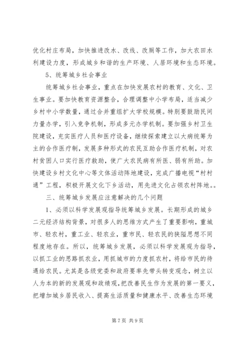 关于统筹城乡发展的思考 (5).docx