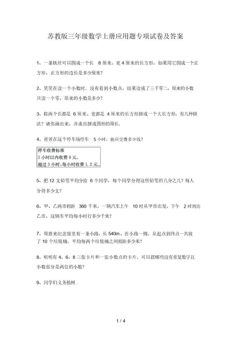 苏教版三年级数学上册应用题专项试卷及答案