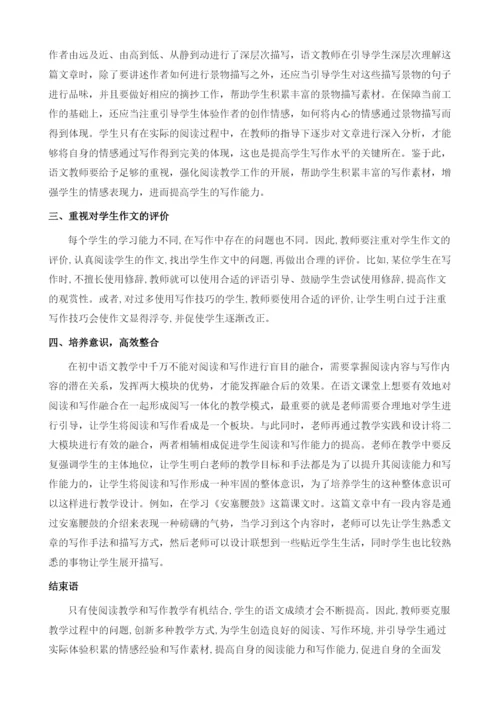 初中语文阅读与写作的有机结合教学思路.docx