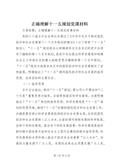 正确理解十一五规划党课材料 (3).docx