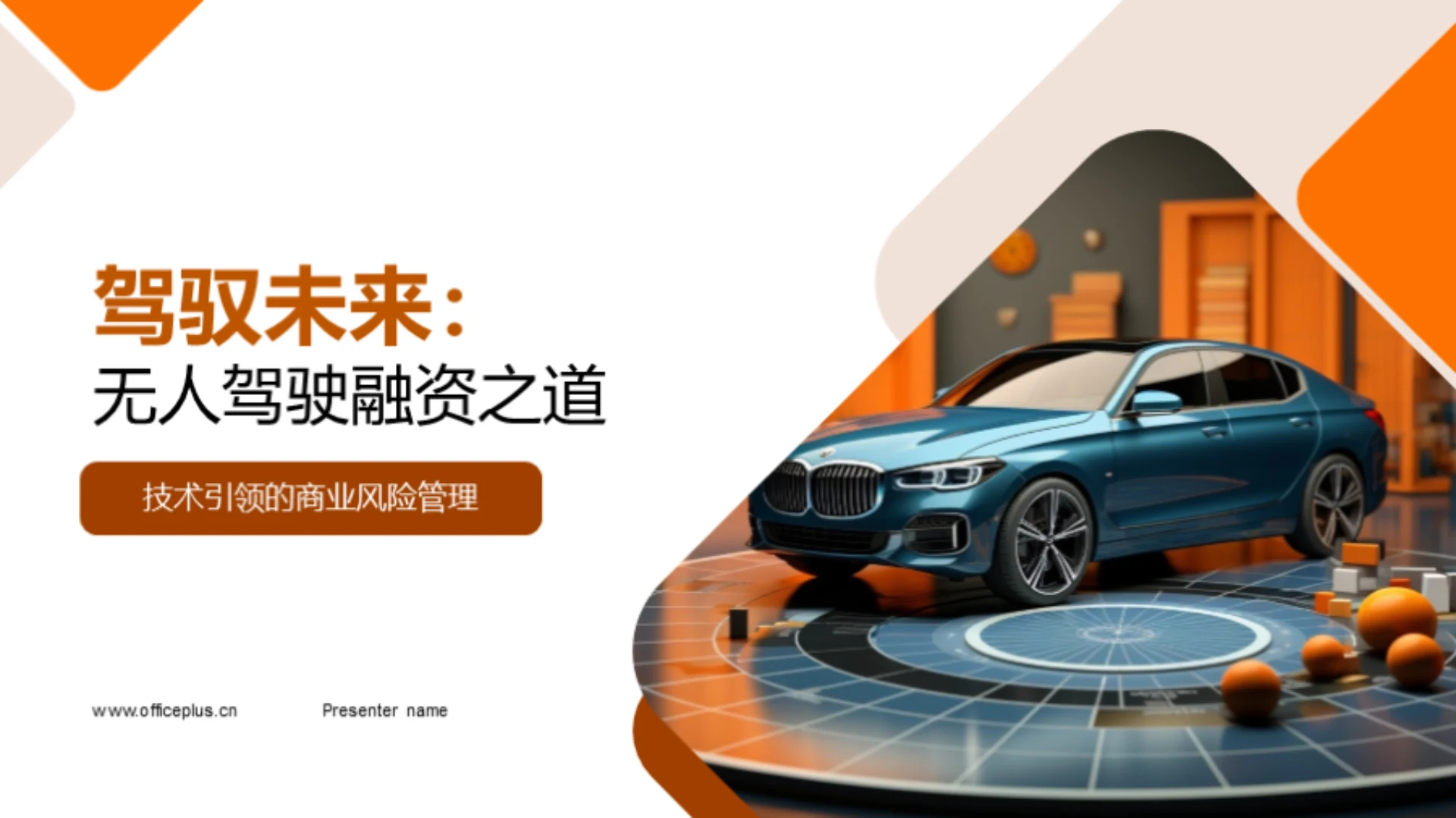 驾驭未来:无人驾驶融资之道