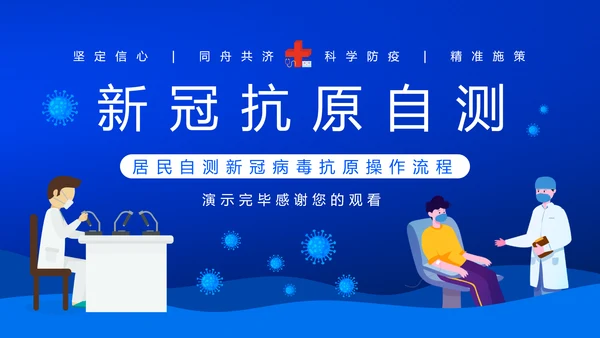 居民自测新冠病毒抗原操作流程PPT模板