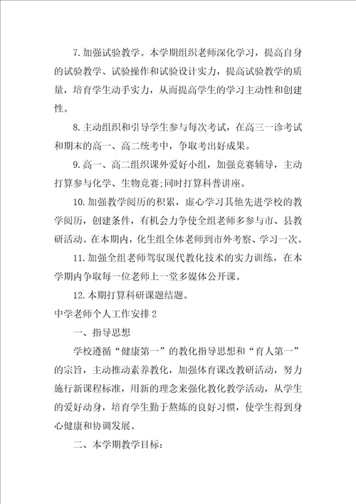 中学教师个人工作计划五篇参考