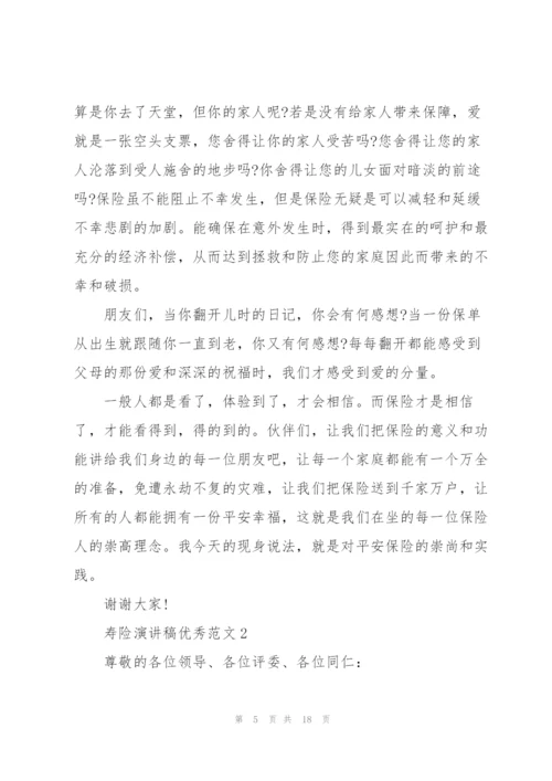 寿险演讲稿优秀范文5篇.docx