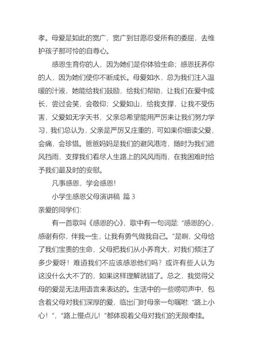 关于小学生感恩父母演讲稿七篇