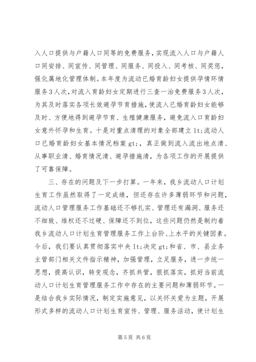 流动人口计划生育总结.docx