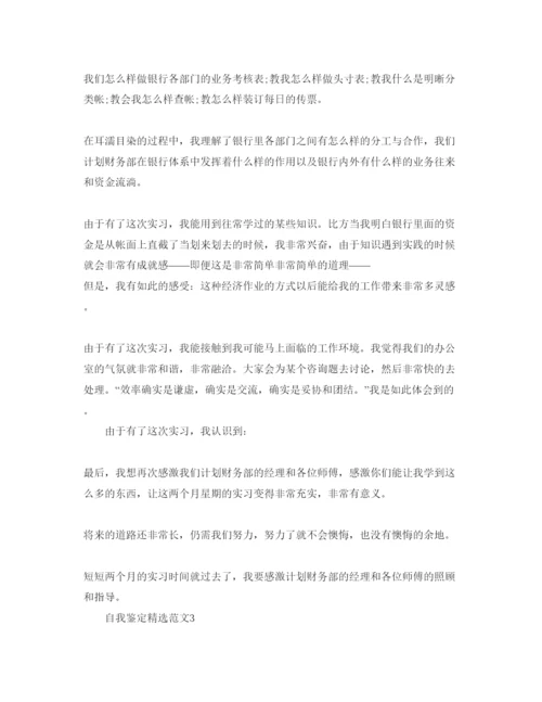 精编400字实习自我鉴定参考范文参考.docx