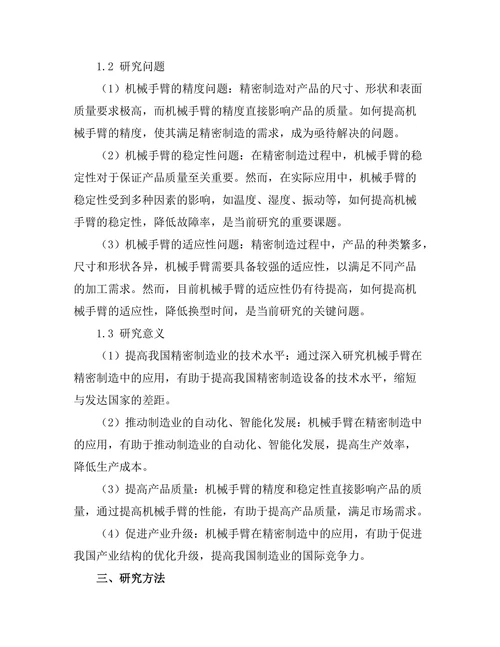 机械手臂在精密制造中的应用研究