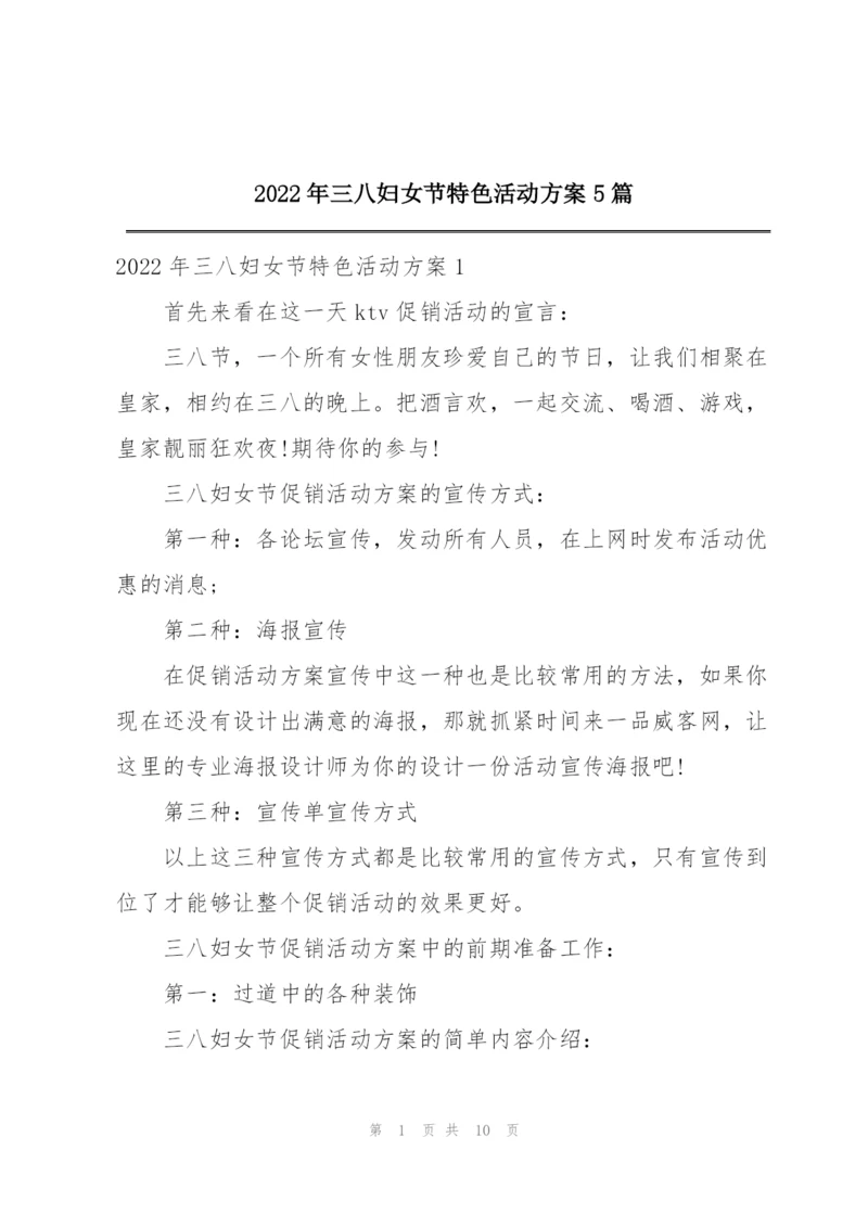 2022年三八妇女节特色活动方案5篇.docx