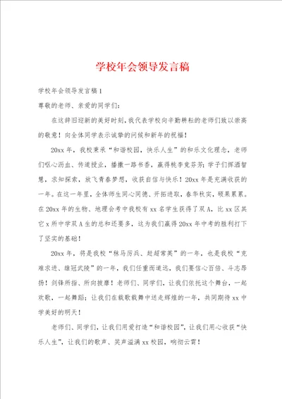 学校年会领导发言稿