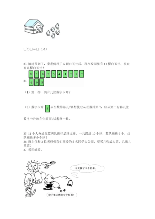 一年级上册数学解决问题50道附答案【研优卷】.docx