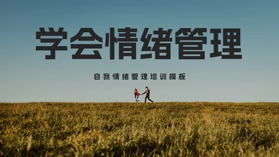 自我情绪管理培训PPT模板