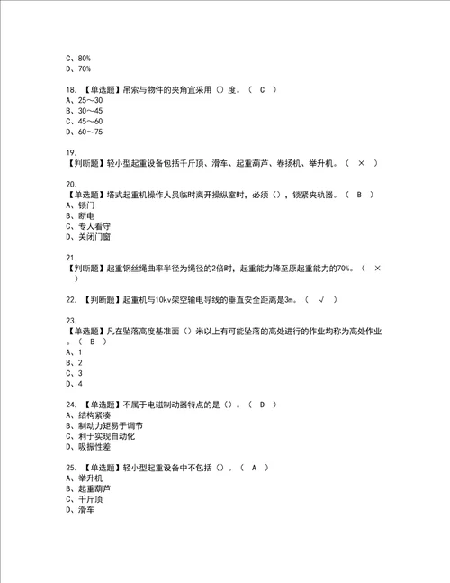 2022年起重信号司索工建筑特殊工种考试题库答案参考77