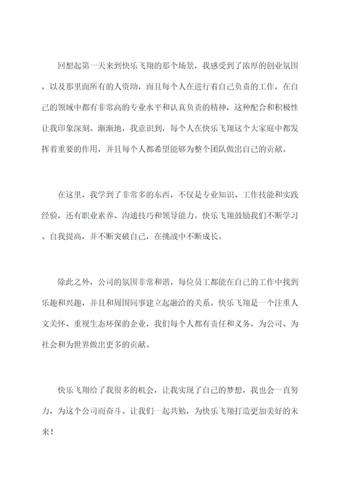 快乐飞翔旗下讲话稿