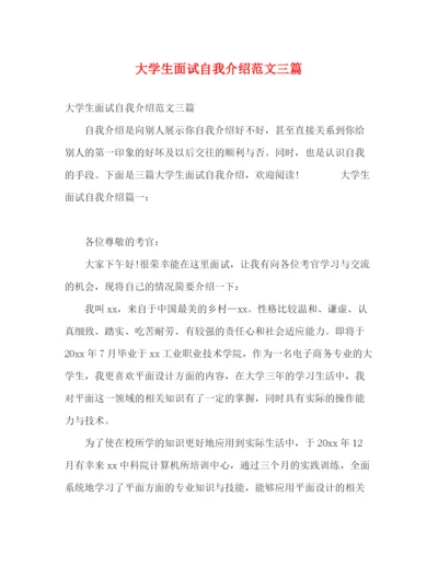 精编之大学生面试自我介绍范文三篇.docx