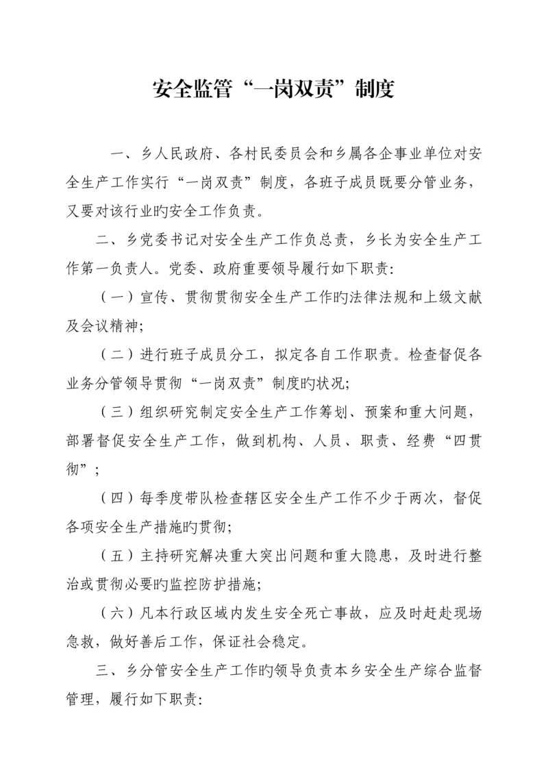 安全监管一岗双责新版制度汇编.docx
