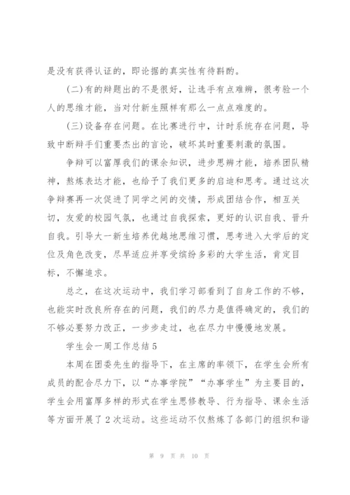 学生会一周工作总结5篇.docx