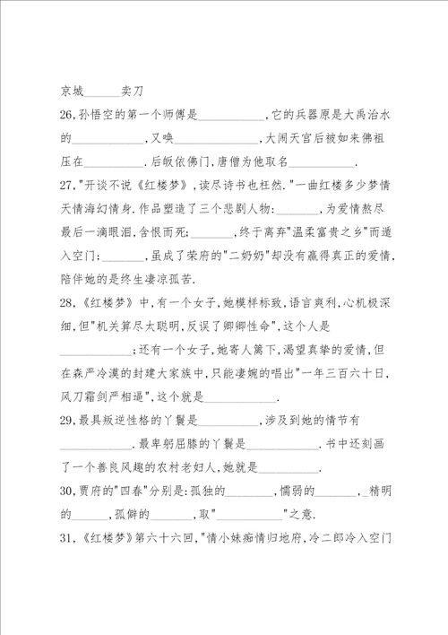 四大名著知识竞赛试题含答案