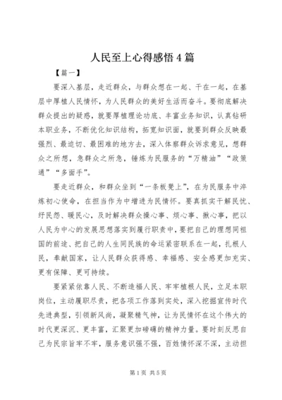 人民至上心得感悟4篇.docx