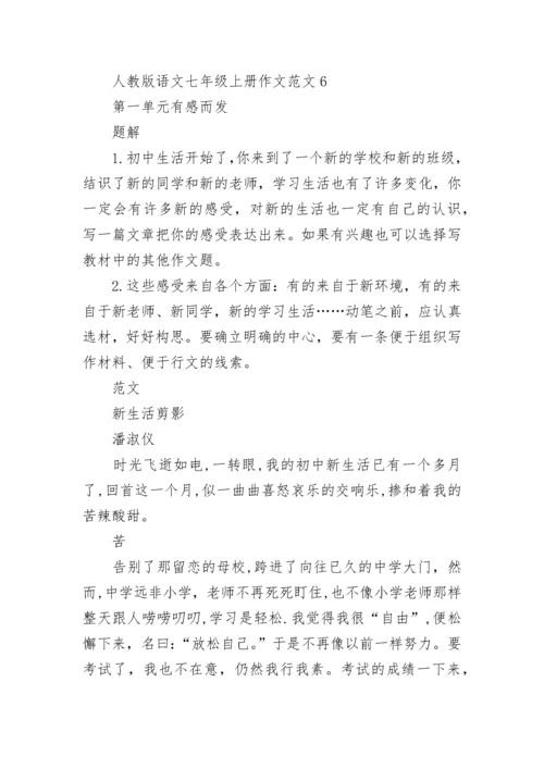 人教版语文七年级上册作文范文.docx