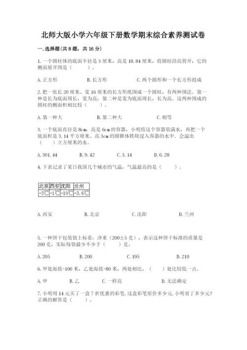 北师大版小学六年级下册数学期末综合素养测试卷含答案（达标题）.docx