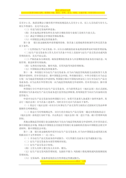 银行业金融机构衍生产品交易业务管理办法.docx