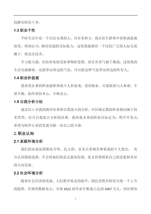 11页3600字移动互联应用技术专业职业生涯规划.docx