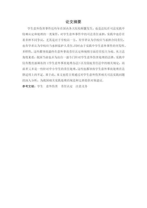 法学毕业论文-关于学生意外伤害事件的归责处理与防范的法律思考.docx