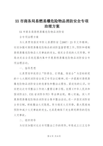 XX市商务局易燃易爆危险物品消防安全专项治理方案.docx