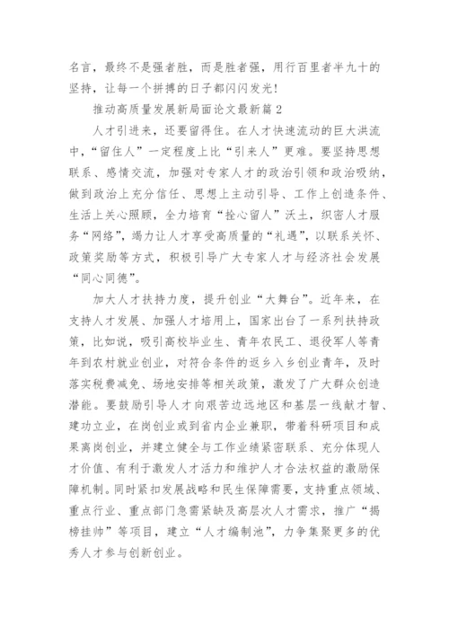 推动高质量发展新局面论文最新【参考5篇】.docx