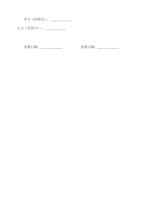 稀有物种收购合同模板