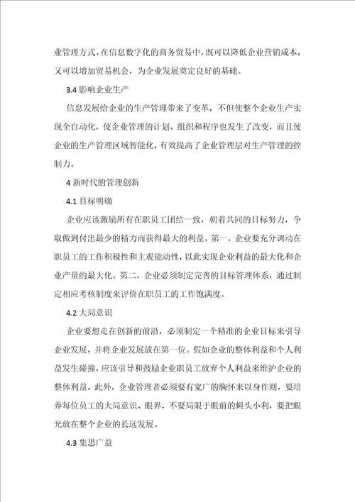 新时代现代企业管理探析