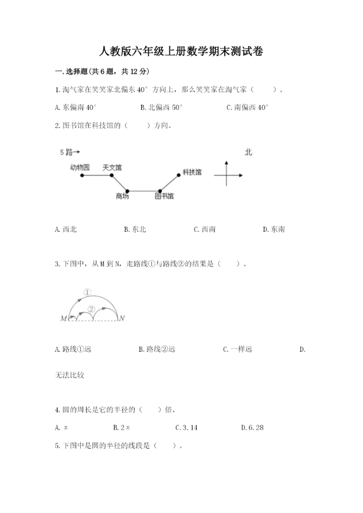 人教版六年级上册数学期末测试卷精品【必刷】.docx