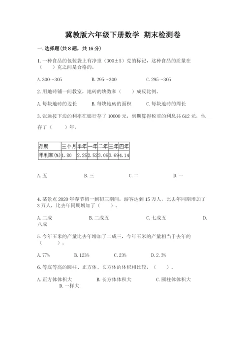 冀教版六年级下册数学 期末检测卷及完整答案.docx