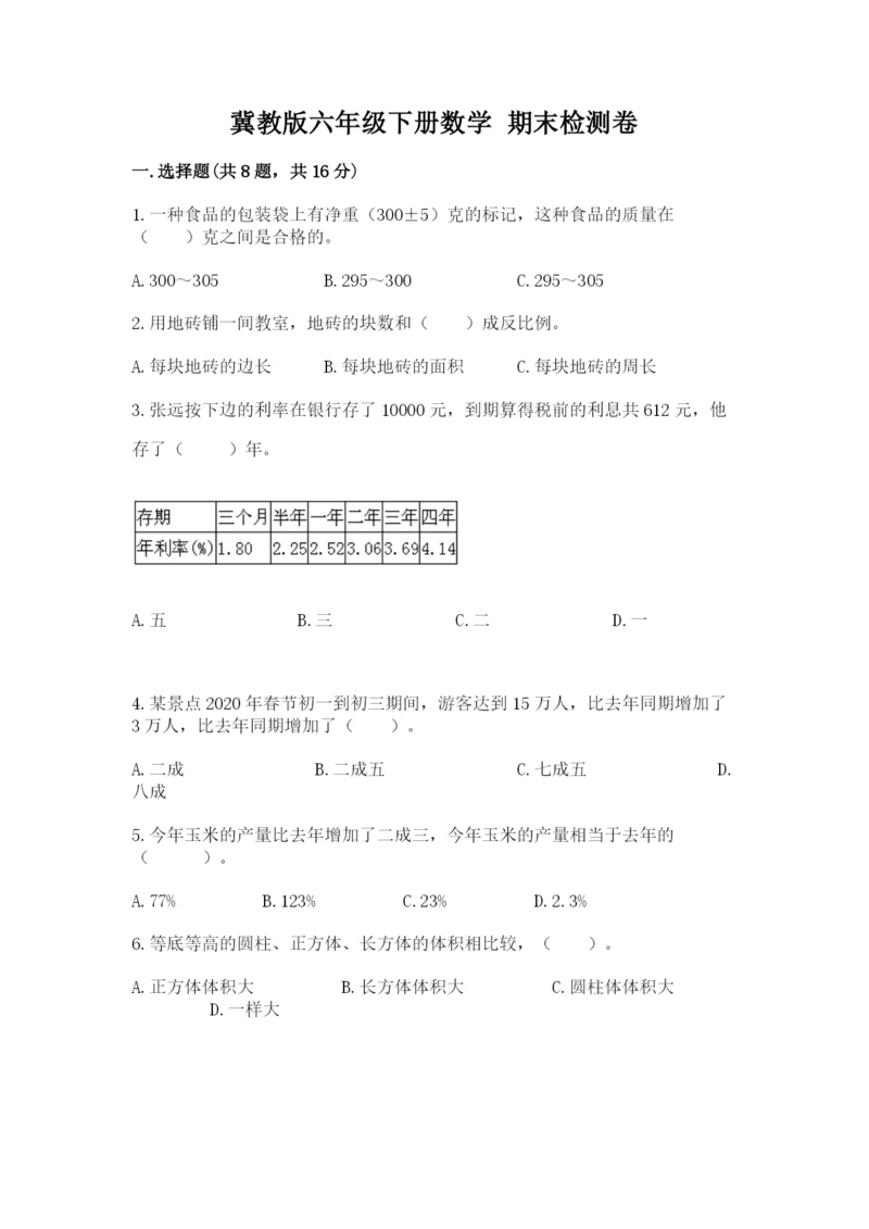 冀教版六年级下册数学 期末检测卷及完整答案.docx